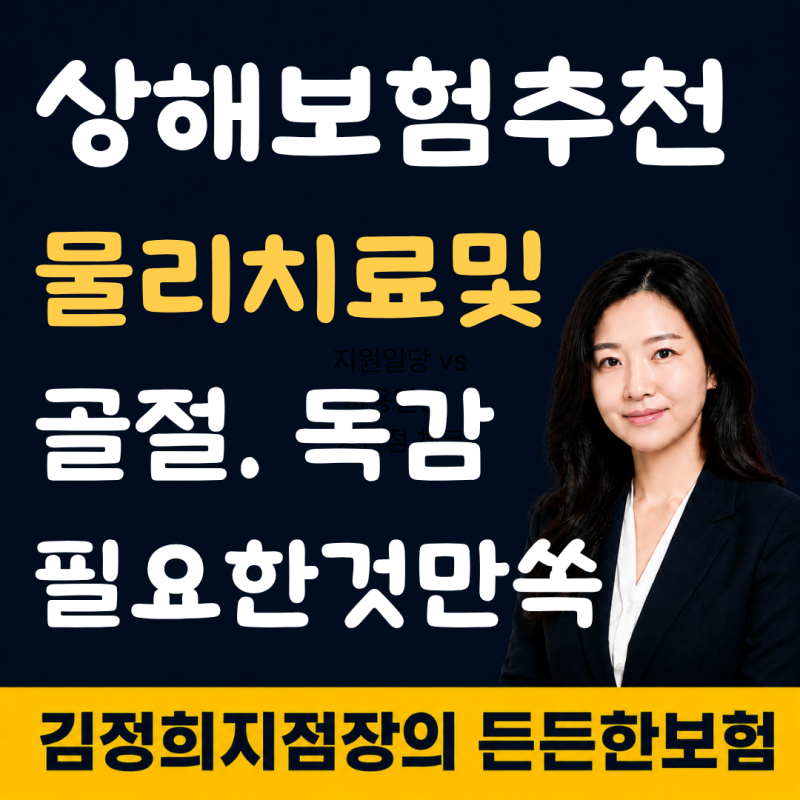 상해보험 추천 물리치료부터 골절 독감치료비까지 실속 있게 가입한 사례