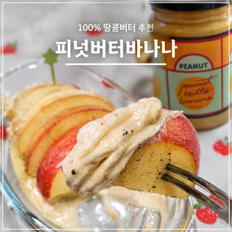 100% 무가당 땅콩버터 추천｜피넛버터바나나, 땅콩버터 그릭요거트소스 사과샐러드·사과샌....