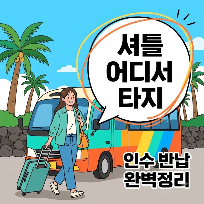 제주 렌트카 본사 위치부터 셔틀 탑승 인수 반납 정보 총정리