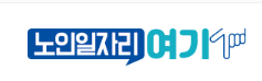 노인일자리여기 서울 바로가기