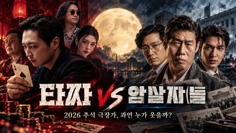 2026 추석 영화 대결｜타짜 vs 암살자들, 과연 누가 웃을까?