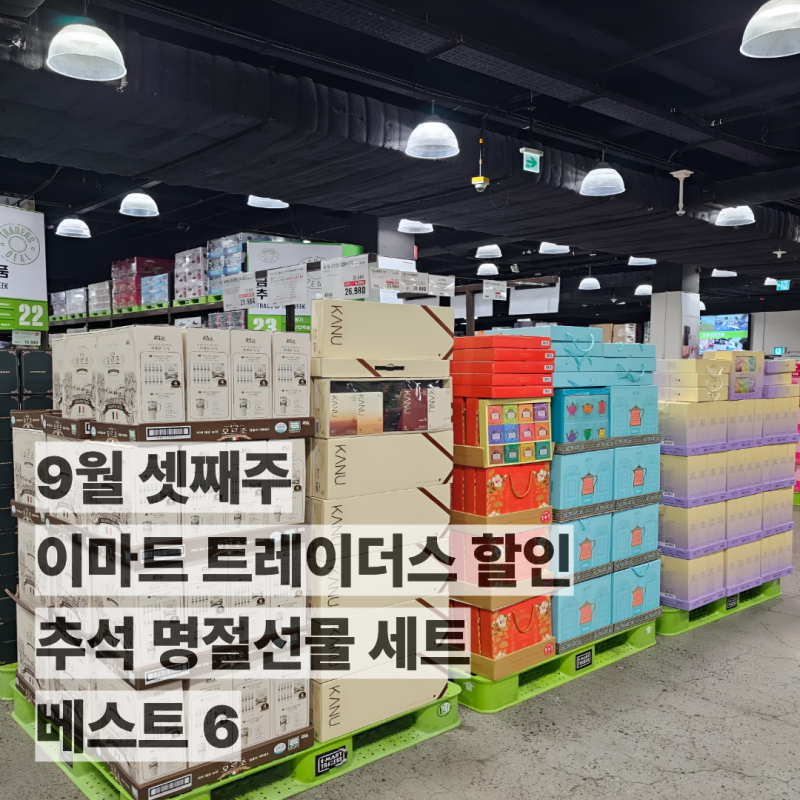 "2만원대 맞아?" 이마트 트레이더스 9월 셋째주 추석명절 선물세트 할인 베스트6 추천