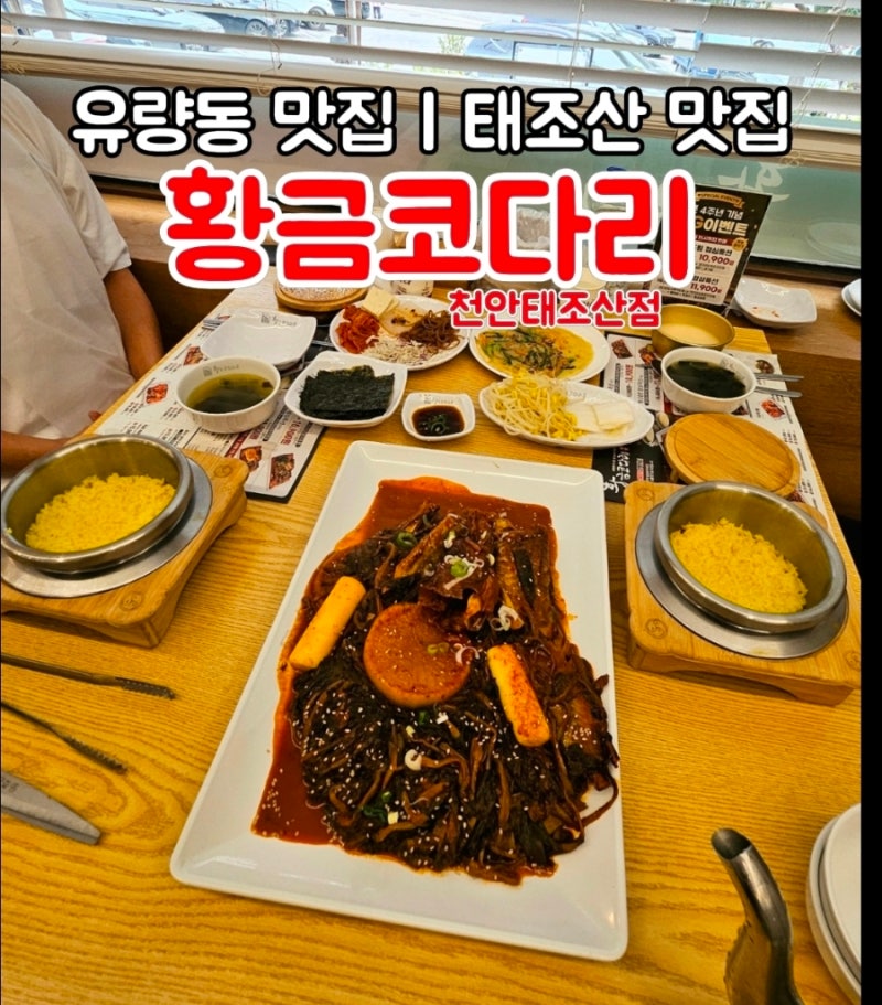 천안 유량동 맛집 막걸리 주는 황금 코다리 천안 태조산점