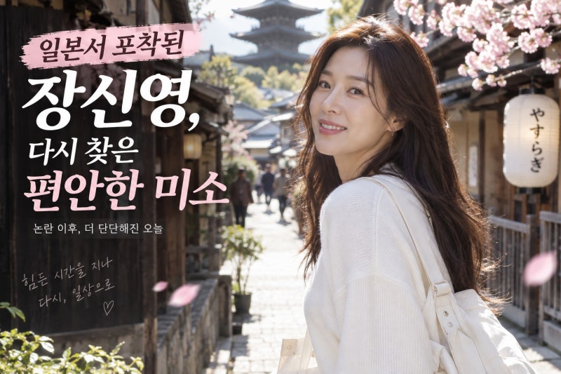 장신영 일본 여행 근황 공개…강경준 논란 이후 편안한 미소와 다시 찾은 일상