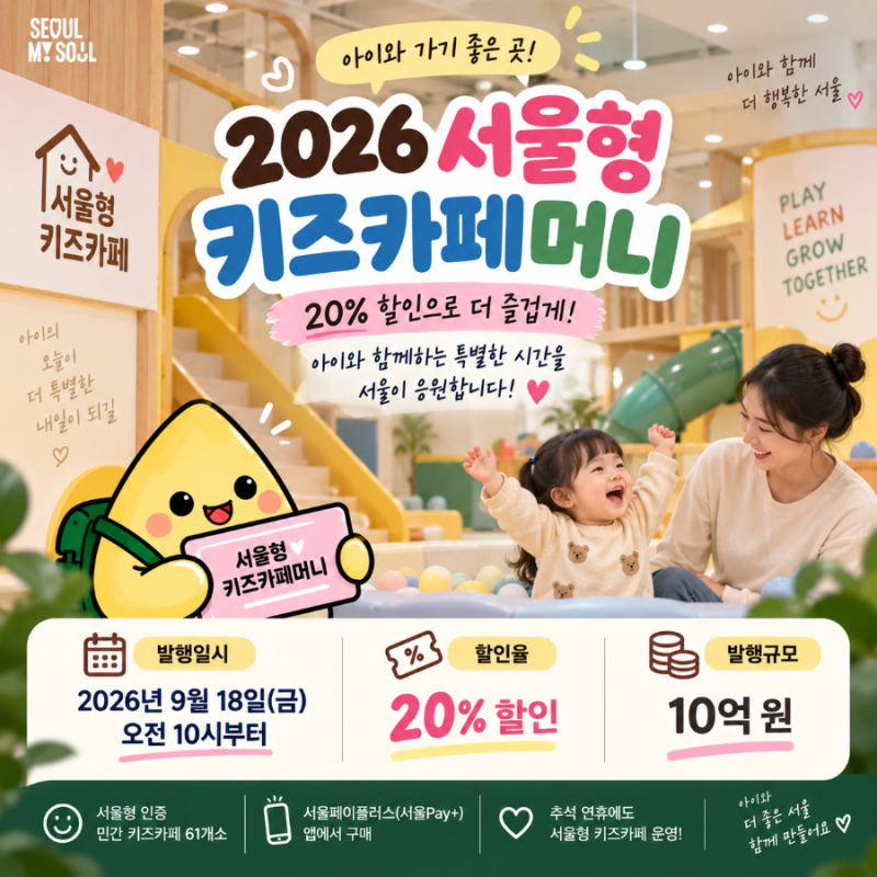 2026 서울형 키즈카페머니｜9월 18일 오전 10시 발행·20% 할인·구매방법 총정리