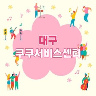 대구 쿠쿠서비스센터 위치 영업시간 및 주말 당일 수리 꿀팁 총정리