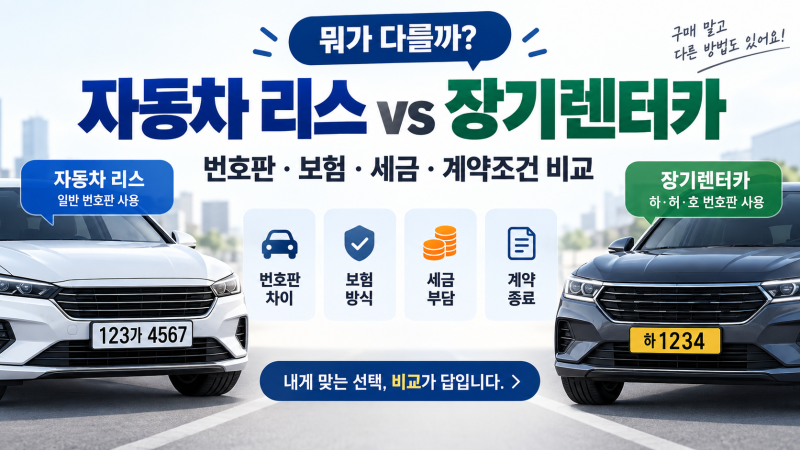 자동차 리스 렌트 차이｜장기렌터카 번호판·보험·세금 비교