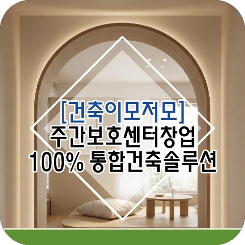 [주간보호센터 창업] '구청 실사 100% 합격' 통합 건축 솔루션을 제안합니다