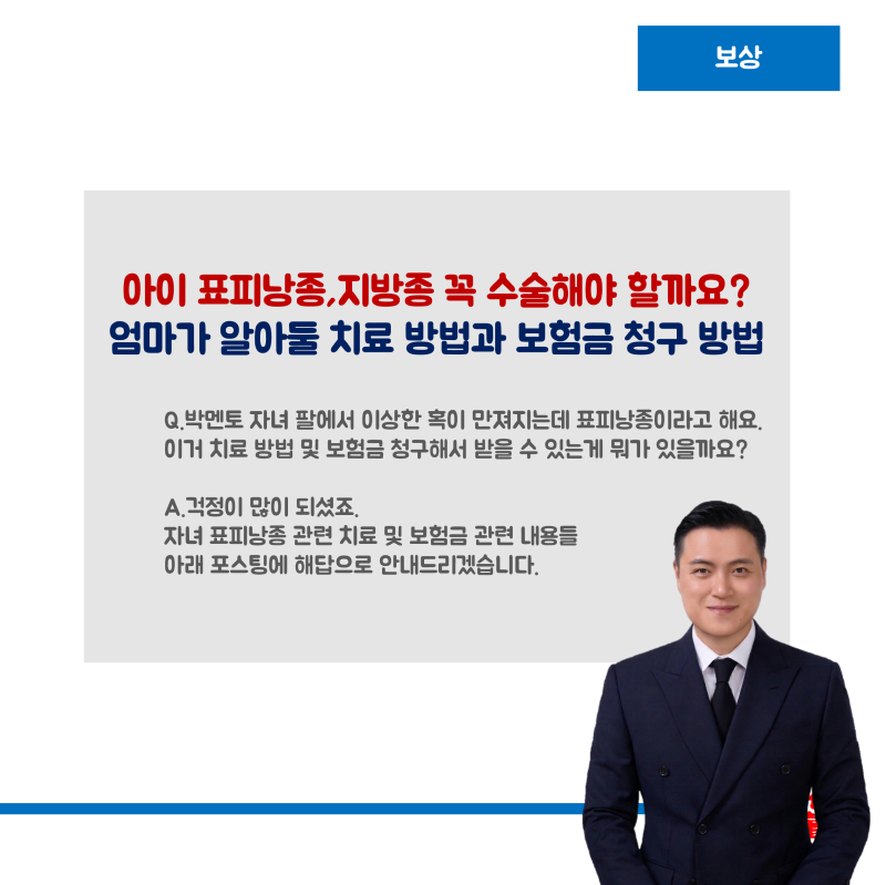 [보상]아이 표피낭종,지방종, 꼭 수술해야 할까요? 엄마가 알아둘 치료 방법과 보험금 청구 ....