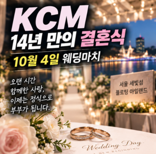 슈돌 KCM 14년 만에 결혼식 올린다…유재석 사회·김범수 축가까지