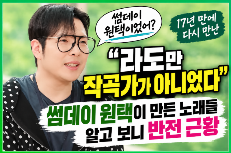 "라도만 작곡가가 아니었다" 썸데이 원택이 만든 노래들 알고 보니 반전 근황