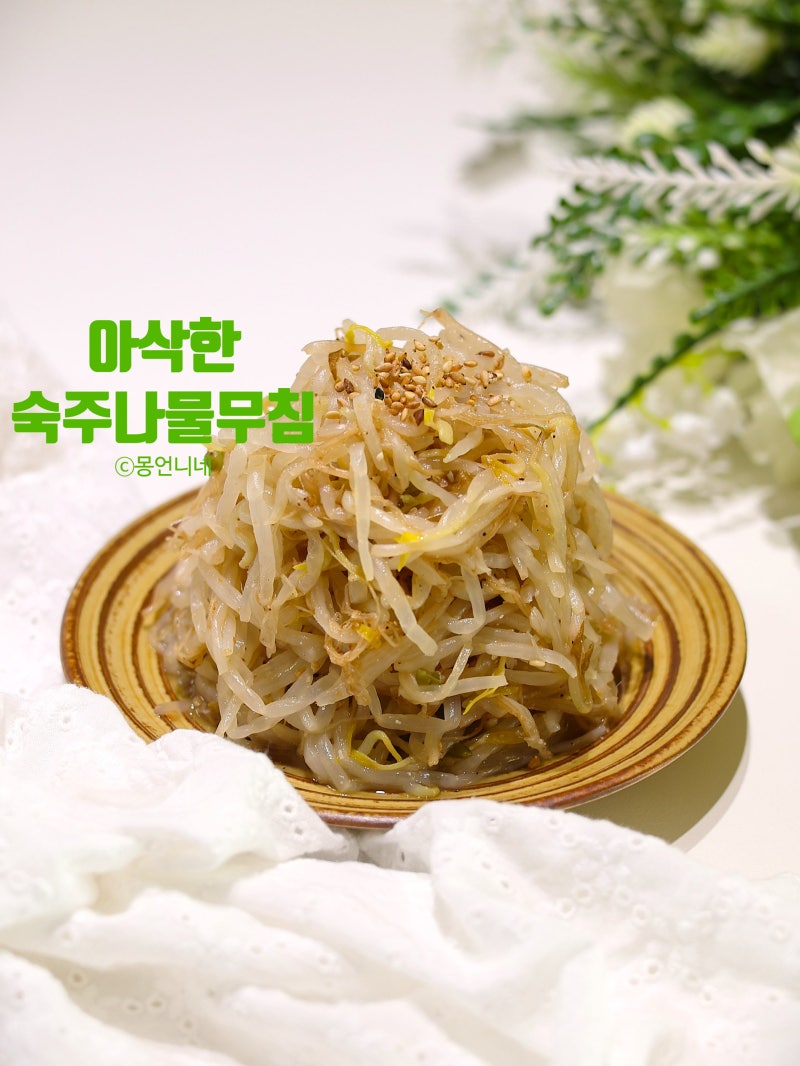 10분 컷! 숙주나물무침 레시피 아삭하게 데치기