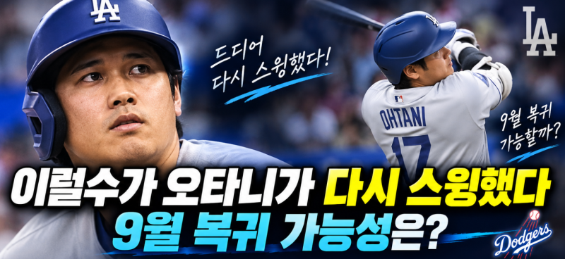이럴수가 오타니가 다시 스윙했다, 9월 복귀 가능성은