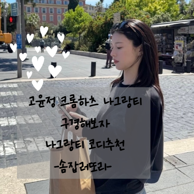 Go Youn-jung's Chrome Hearts Raglan Tee Outfit: Trendy Styling Recommendations