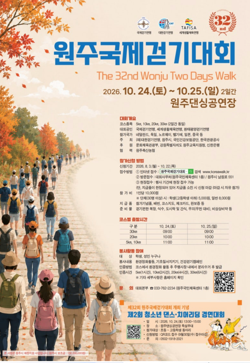 2026 원주국제걷기대회 참가신청