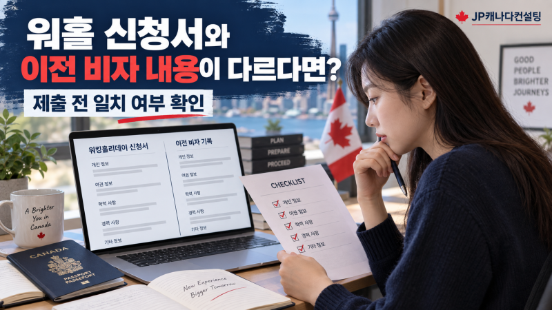 캐나다 워홀 신청서와 이전 비자 신청 내용이 다르다면? 제출 전 확인할 사항!