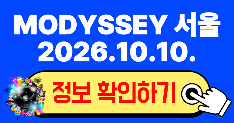 2026 MODYSSEY FAN CONCERT 서울 티켓팅 정보 총정리: 일정, 명화라이브홀 시야, 예매 꿀팁