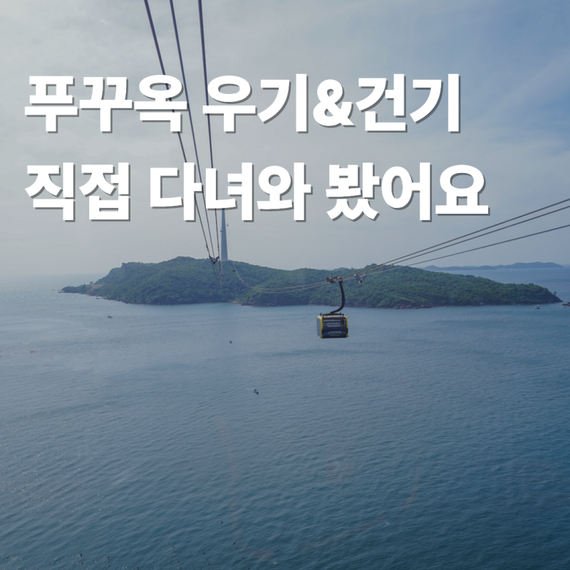 푸꾸옥 우기 건기 현재는 어떤 시즌일까? 9월 다녀와 봤어요