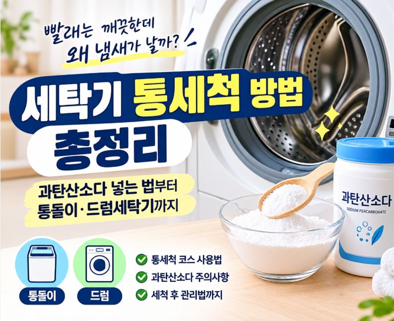 세탁기 통세척 방법 총정리｜과탄산소다 넣는 법부터 통돌이·드럼세탁기까지