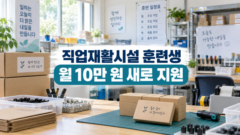2027년 장애인 직업재활시설 훈련생 월 10만 원 지원, 누가 받을까?
