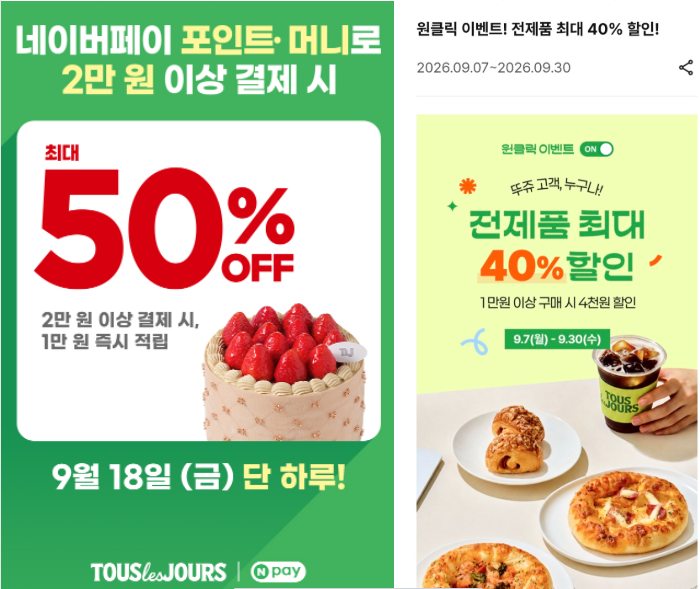 뚜레쥬르 9월 할인 총정리, 9월 18일 네이버페이 만원 적립과 앱에서 40% 쿠폰 받는법까지