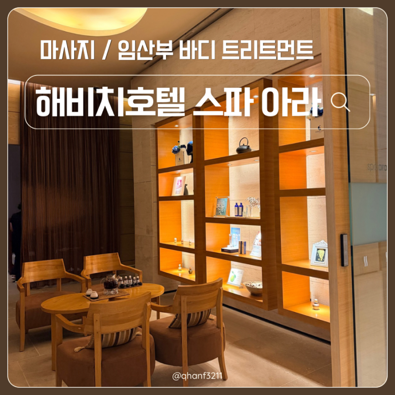 제주도 해비치호텔 리조트 스파아라 임산부 바디트리트먼트 후기 예약방법 가격