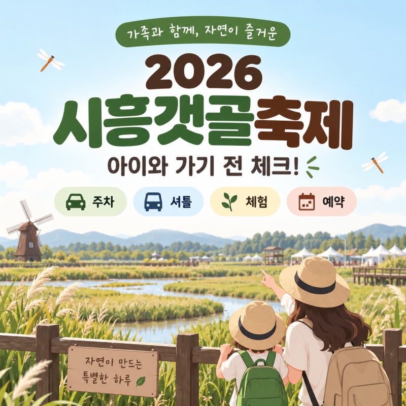 2026 시흥갯골축제｜아이와 갈 만할까? 주차·셔틀·체험·예약 총정리