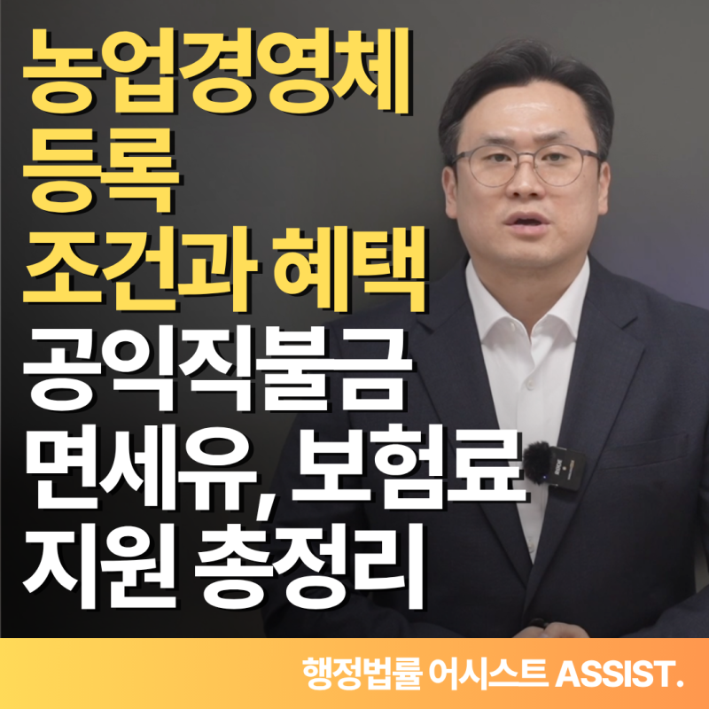 농업경영체 등록 조건과 혜택, 공익직불금·면세유·보험료 지원 총정리