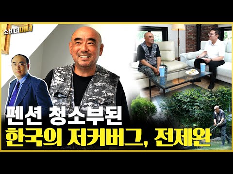 프리챌 대표 <b>전제완</b> 프로필 <b>근황</b>