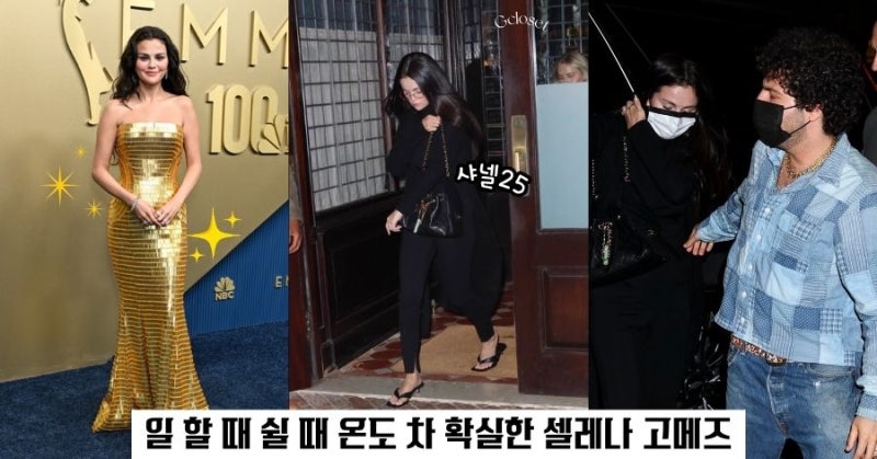셀레나 고메즈, 분위기 많이 바뀐 요즘 베니 블랑코와 저녁 데이트.. 황금빛 루이비통 드레스....