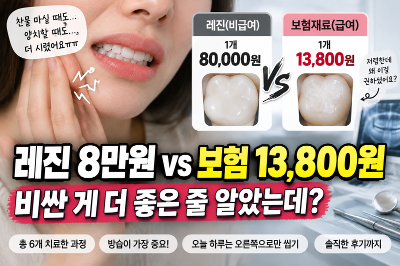 레진 8만원 vs 보험 13,800원, 비싼 게 더 좋은 줄 알았는데?｜시린이 치료 후기