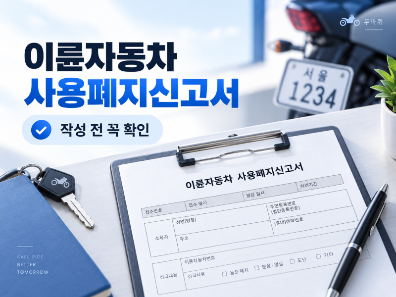 오토바이 양도증명서 작성방법 총정리! 양도인·양수인 작성 예시 및 주의사항 (서식 다운로....