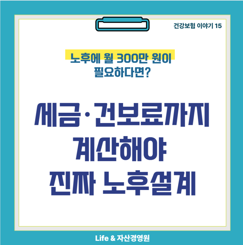 노후에 월 300만 원이 필요하다면?｜세금·건보료까지 계산해야 진짜 노후설계 (건강보험 #15 ....