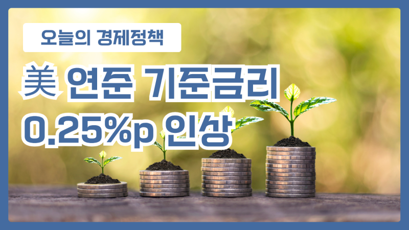 美 연준 기준금리 0.25%p 인상, 3년 만의 긴축 시작