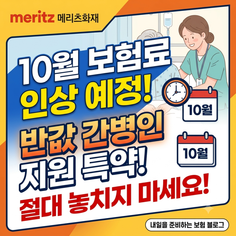 메리츠화재 10월 보험료 인상 예정! 반값 간병인 지원특약 놓치지마세요