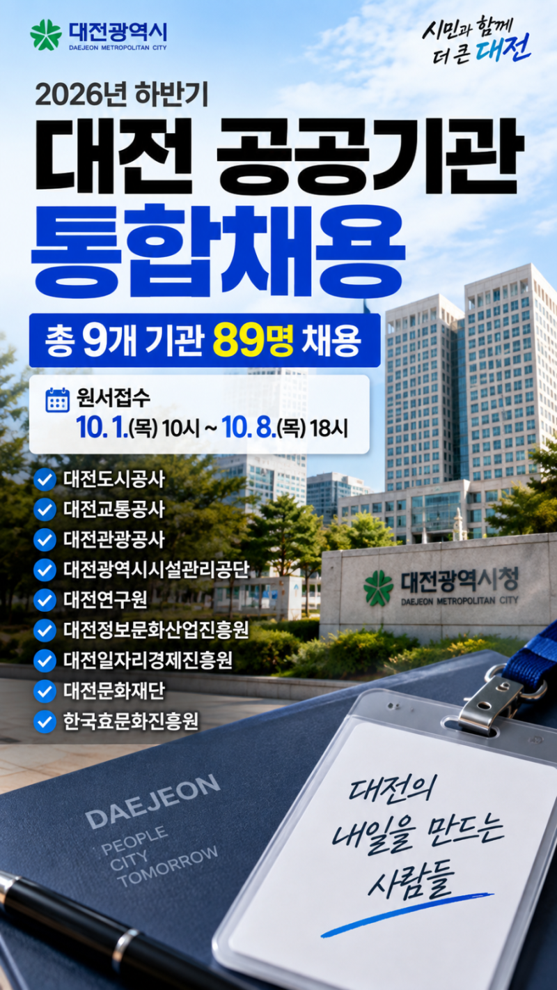 2026년 하반기 대전 공공기관 통합채용 시작! 9개 기관 89명 뽑는다 대전에서 공공기관 취업을 ....