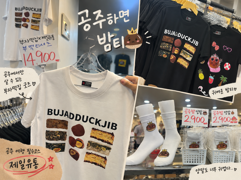 공주 당일치기 코스, 요즘 다 여기 가더라? 부자떡집부터 밤티까지