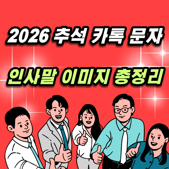 2026 추석 인사말 카드 문구 사진 예시 이미지 모음 카톡 문자
