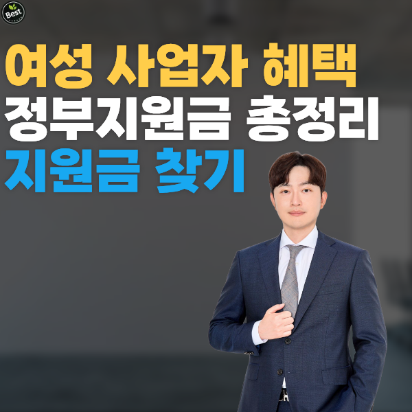 여성사업자 정부지원금 종류 총정리 우리회사에 맞는 지원금 찾는 방법