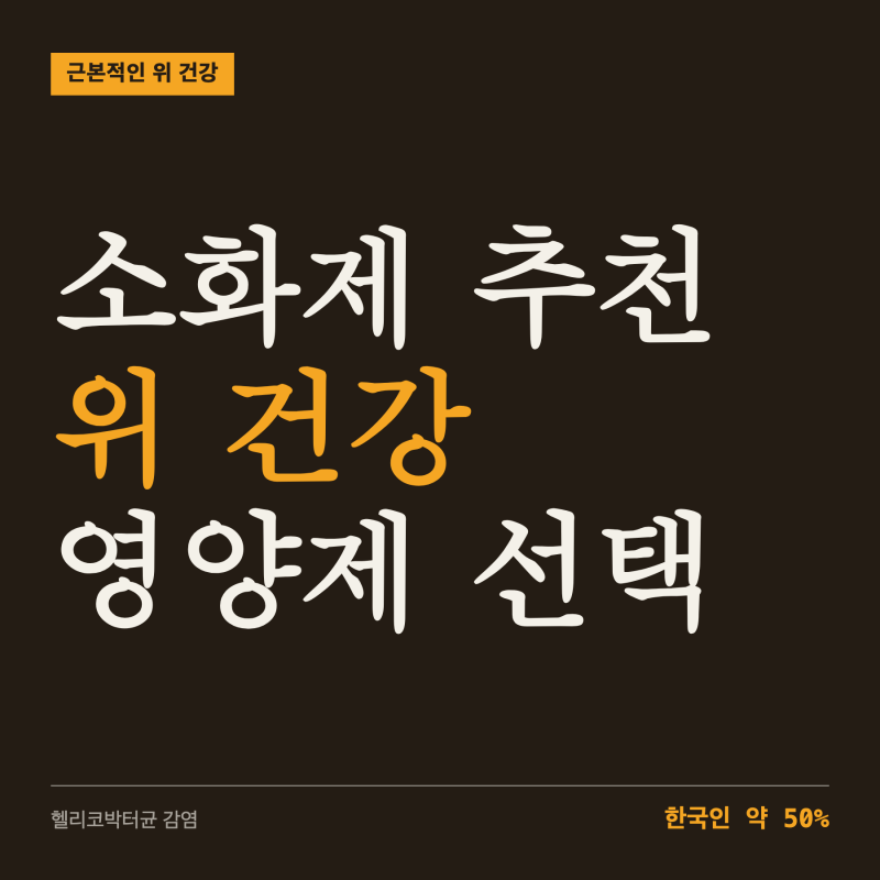 소화제 추천 및 근본적으로 위 건강 영양제는 어떻게 선택할까?