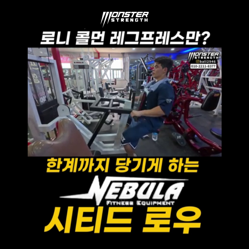 [레어템리뷰] 로니콜먼 레그프레스만? 한계까지 당기게 하는 네뷸라 시티드 로우