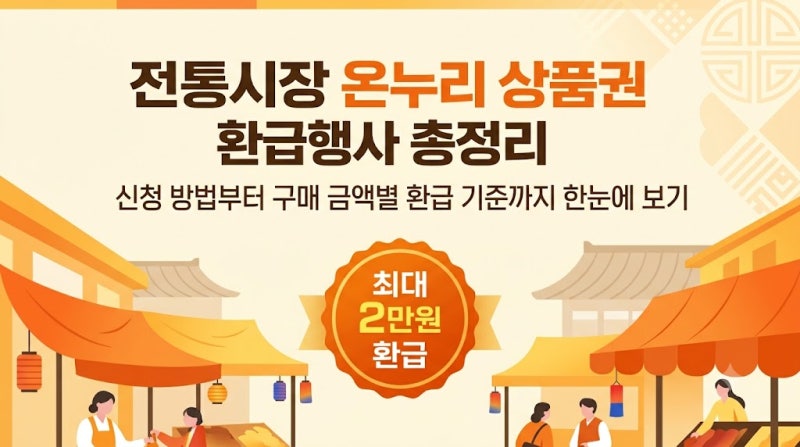 전통시장 온누리상품권 환급행사 신청 방법 및 환급 기준 총정리