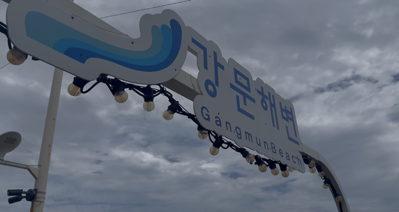 강릉 강문해변 1박2일 채채앤로로 숙소 이용후기 물놀이부터 머슬비치 불꽃놀이까지!