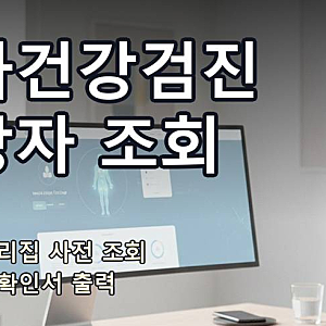 [3편] 국민건강보험공단 누리집 건강검진 대상자 조회 검진표 출력
