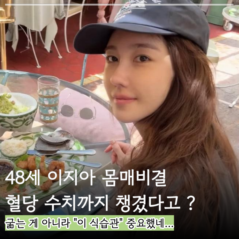 48세 이지아 몸매 비결, 굶는 게 아니었다?…혈당수치까지 생각한 "이 습관"