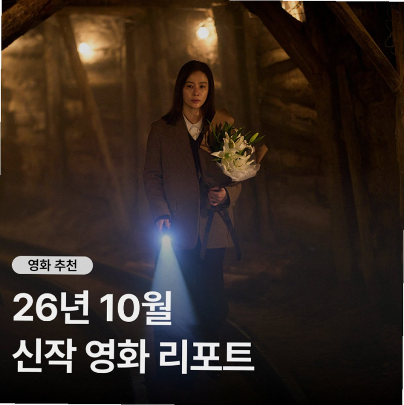 2026년 10월 개봉예정영화 톰 크루즈부터 나루토까지 극장가 대반전 라인업