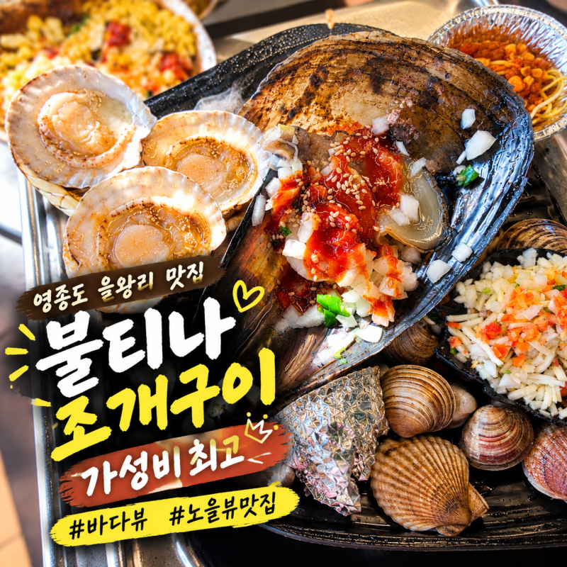 영종도 을왕리 조개구이 맛집 불티나 조개구이 바다뷰 노을 맛집