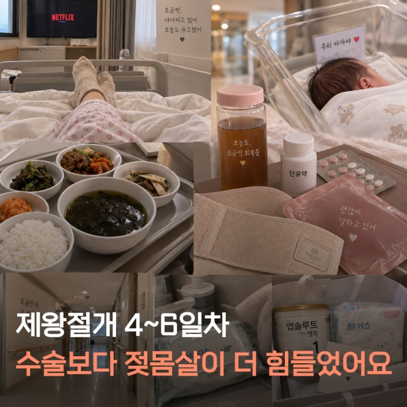 제왕절개 입원 4~6일차 후기｜젖몸살이 수술보다 더 아팠던 이유, 단유약 먹고 퇴원 준비
