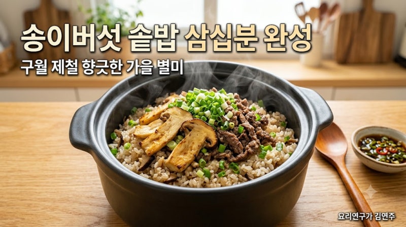 송이버섯 솥밥 30분 완성! 9월 제철 향긋한 가을 별미