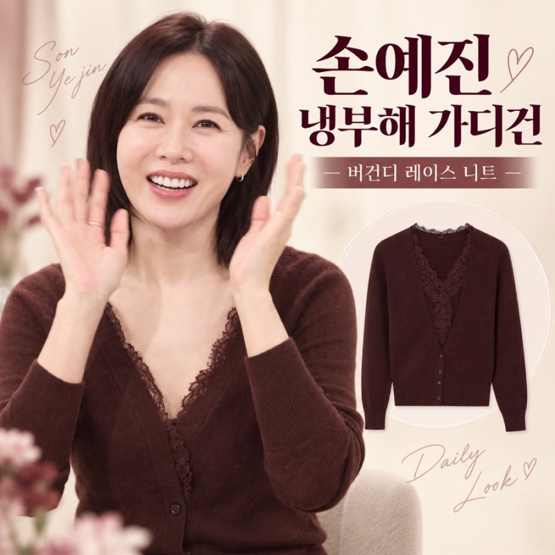 손예진 냉부해 가디건, 가을에 눈길 간 버건디 레이스 니트